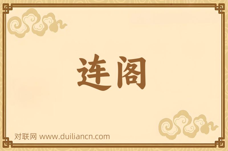 连阁词语的意思