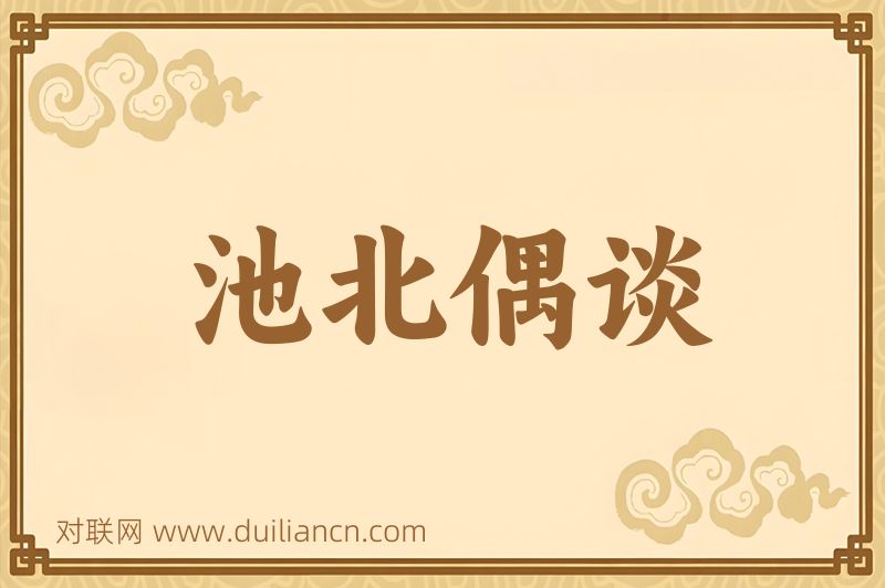 池北偶谈词语的意思