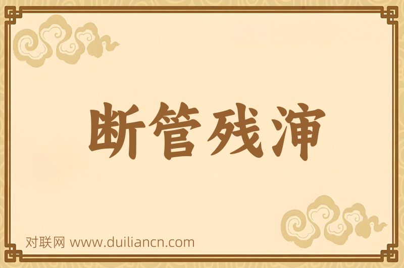 断管残渖词语的意思