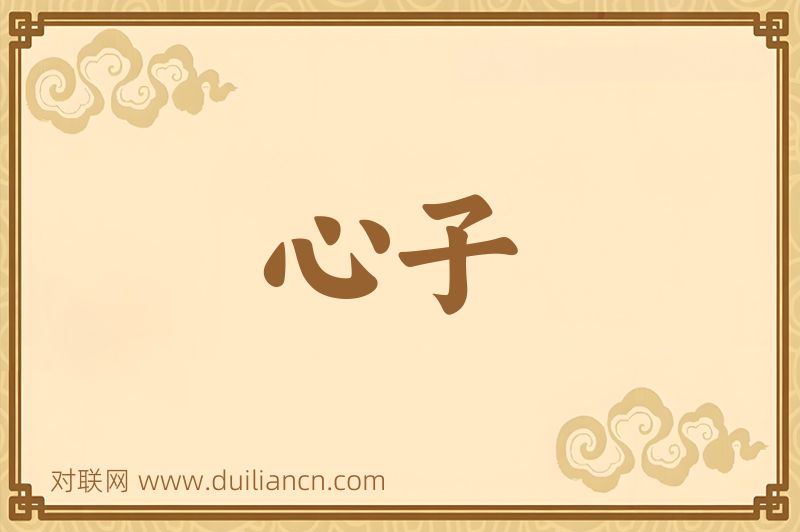 心子词语的意思