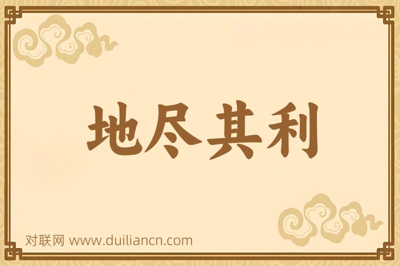 地尽其利词语的意思