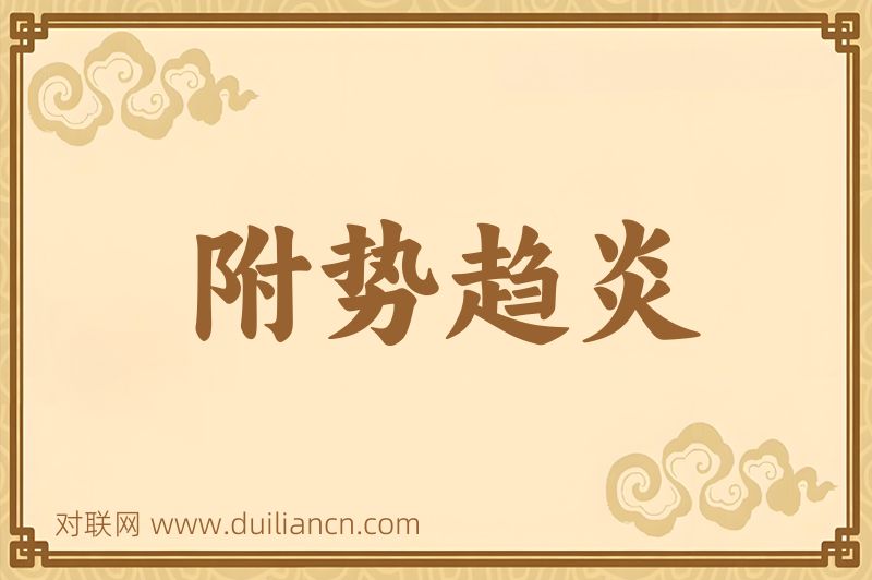附势趋炎词语的意思