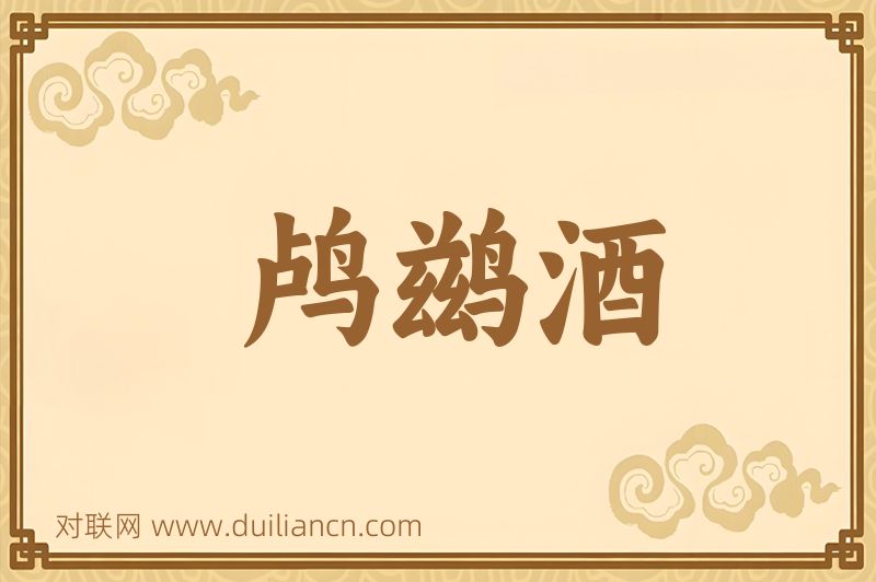 鸬鹚酒词语的意思