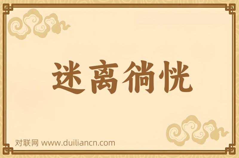 迷离徜恍词语的意思