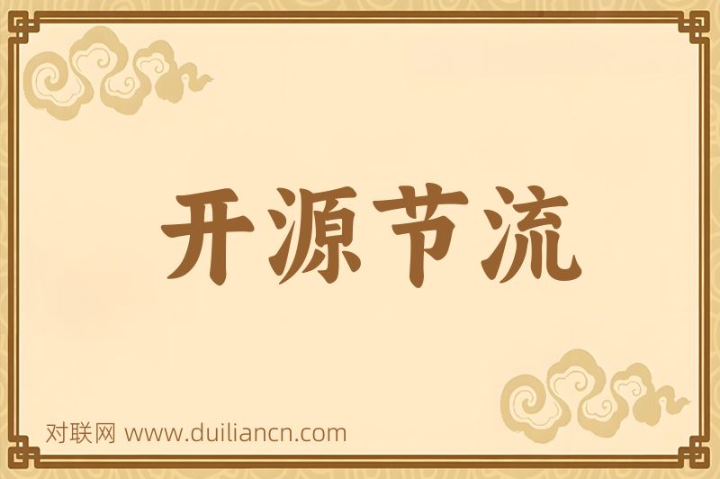 开源节流词语的意思