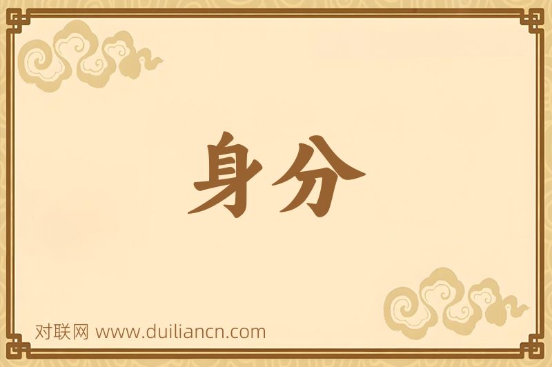 身分词语的意思