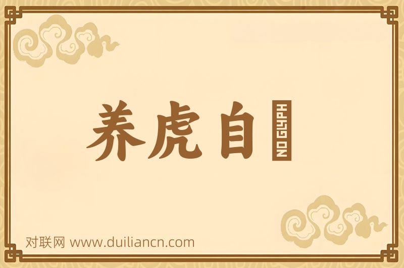 养虎自齧词语的意思