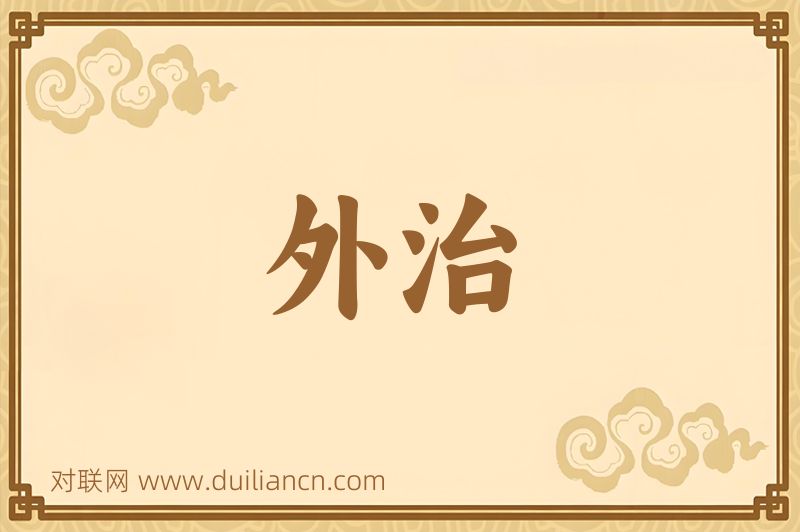 外治词语的意思