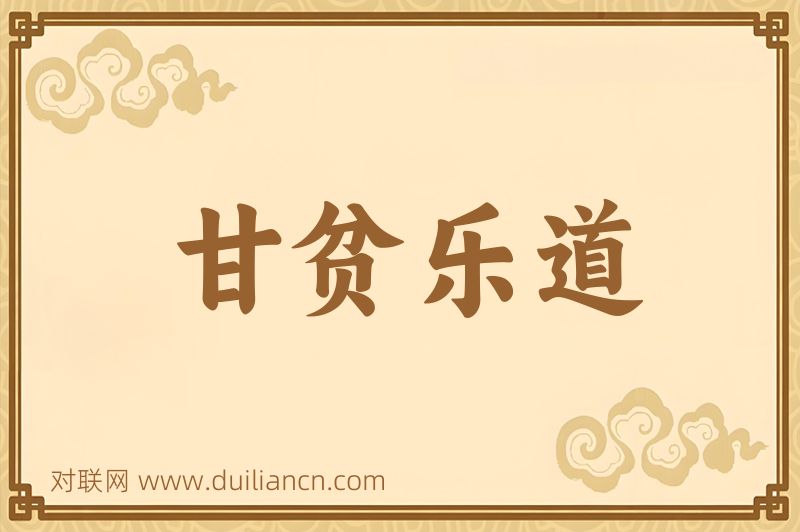 甘贫乐道词语的意思