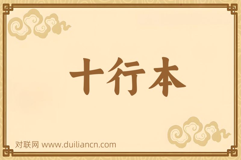 十行本词语的意思