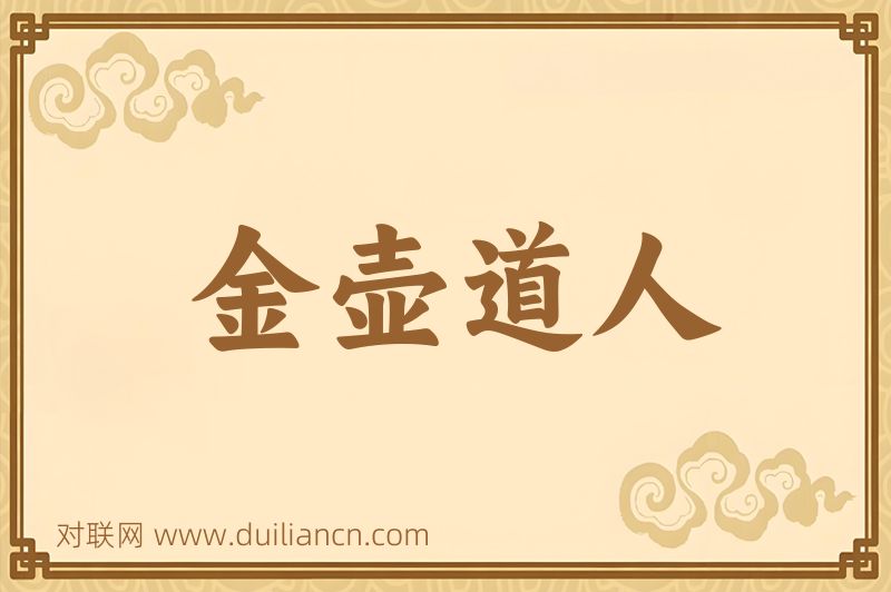 金壶道人词语的意思