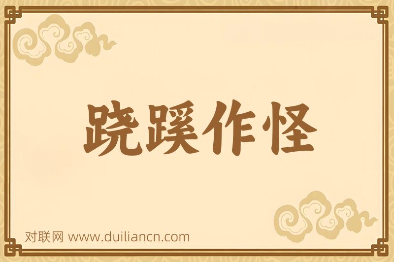 跷蹊作怪词语的意思