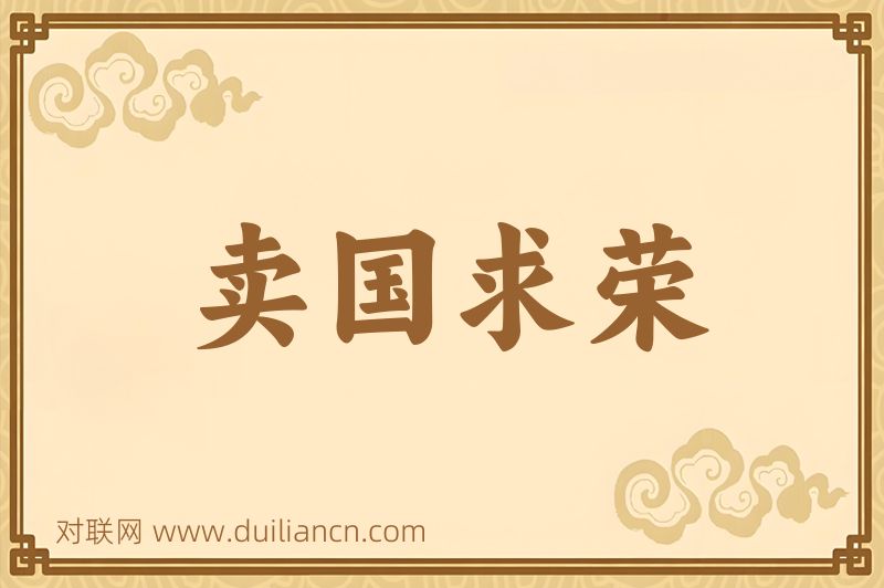 卖国求荣词语的意思