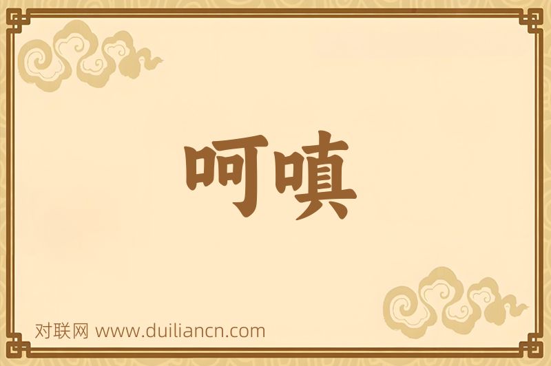 呵嗔词语的意思