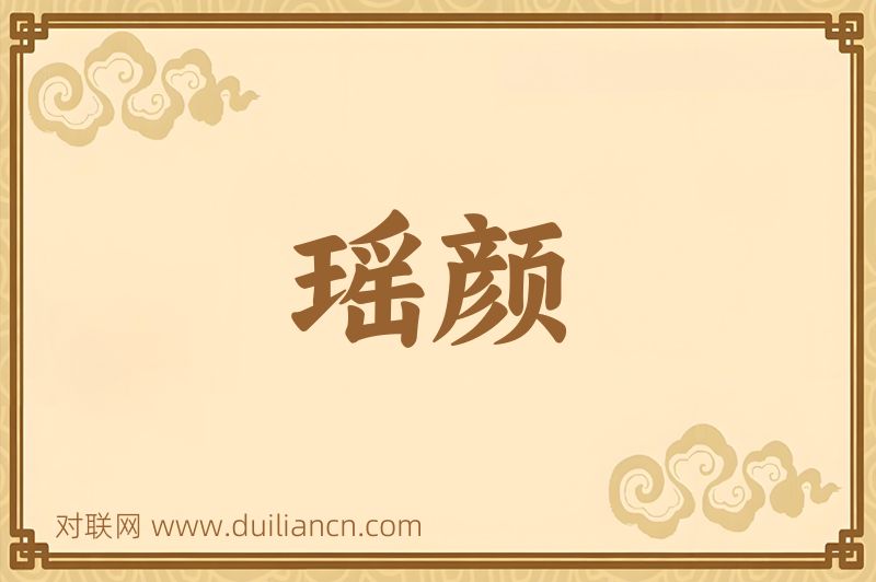 瑶颜词语的意思