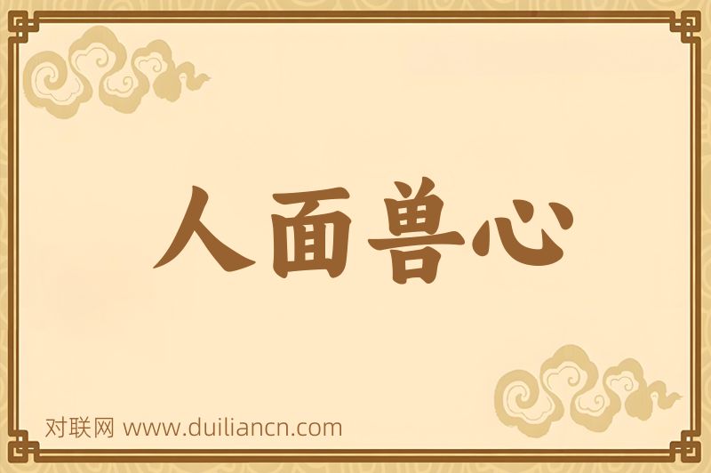 人面兽心词语的意思