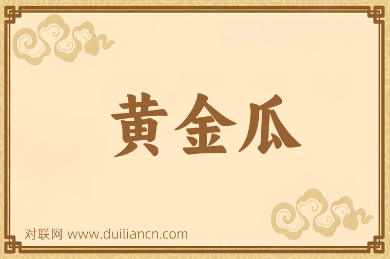 黄金瓜词语的意思