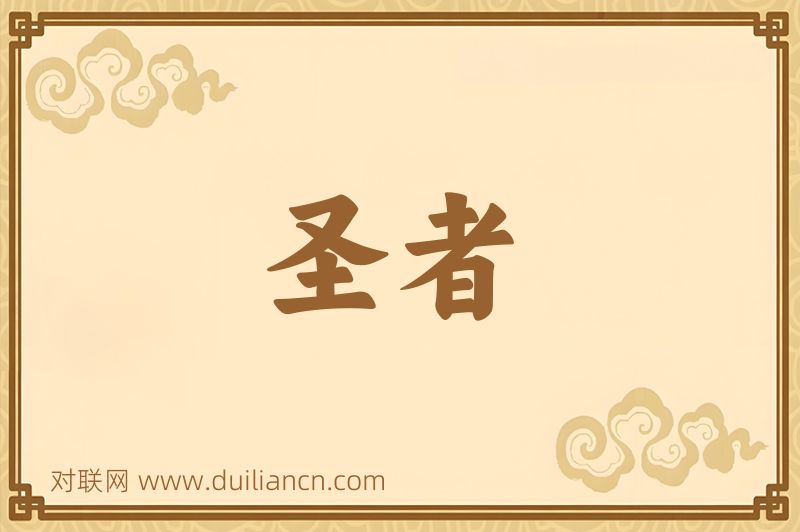 圣者词语的意思
