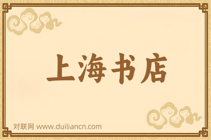 上海书店词语的意思