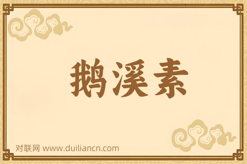 鹅溪素词语的意思