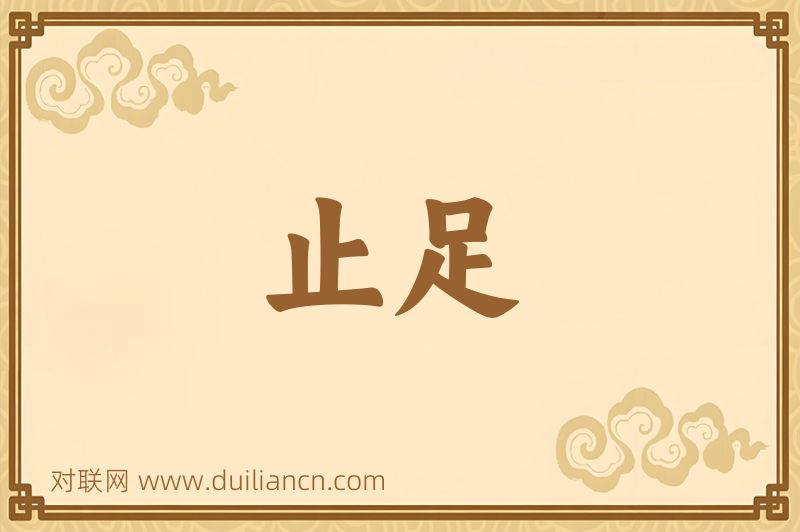 止足词语的意思