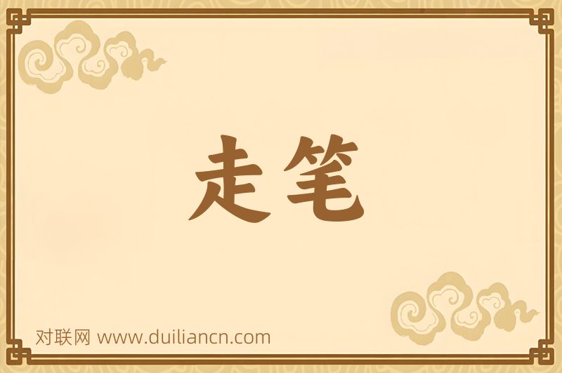 走笔词语的意思