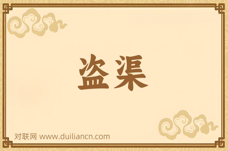 盗渠词语的意思