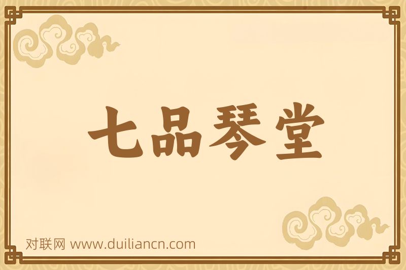 七品琴堂词语的意思