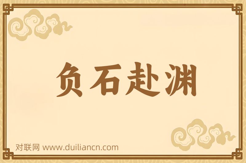 负石赴渊词语的意思