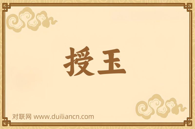 授玉词语的意思