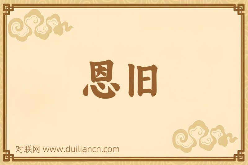 恩旧词语的意思