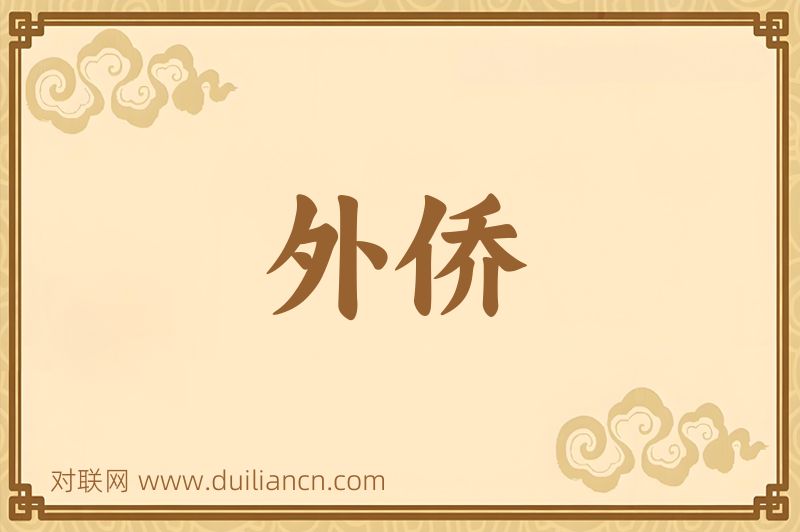 外侨词语的意思