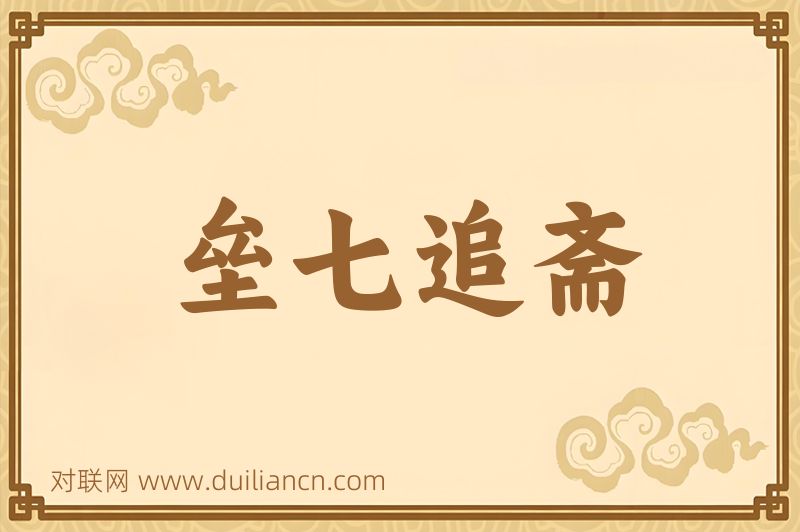 垒七追斋词语的意思