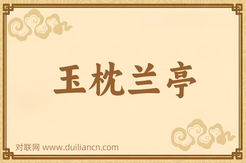 玉枕兰亭词语的意思