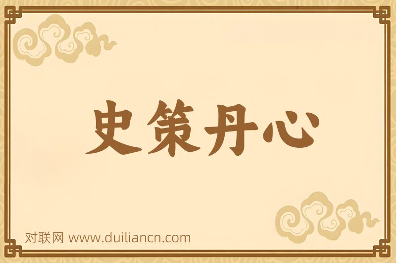 史策丹心词语的意思