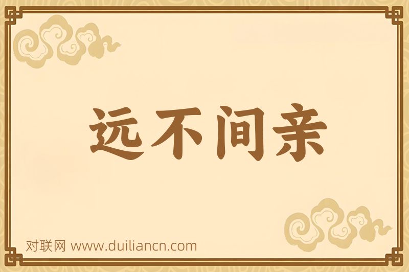 远不间亲词语的意思