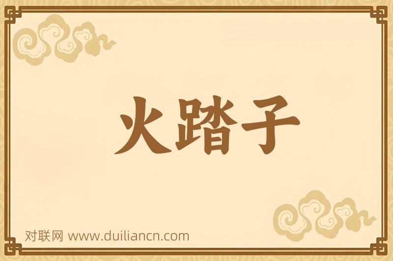 火踏子词语的意思