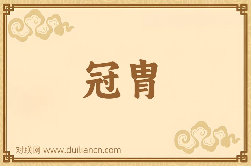 冠胄词语的意思