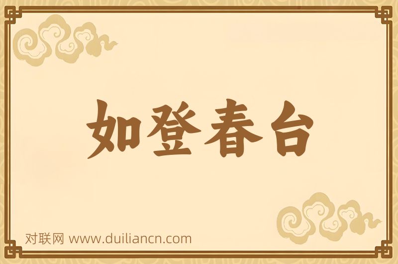 如登春台词语的意思