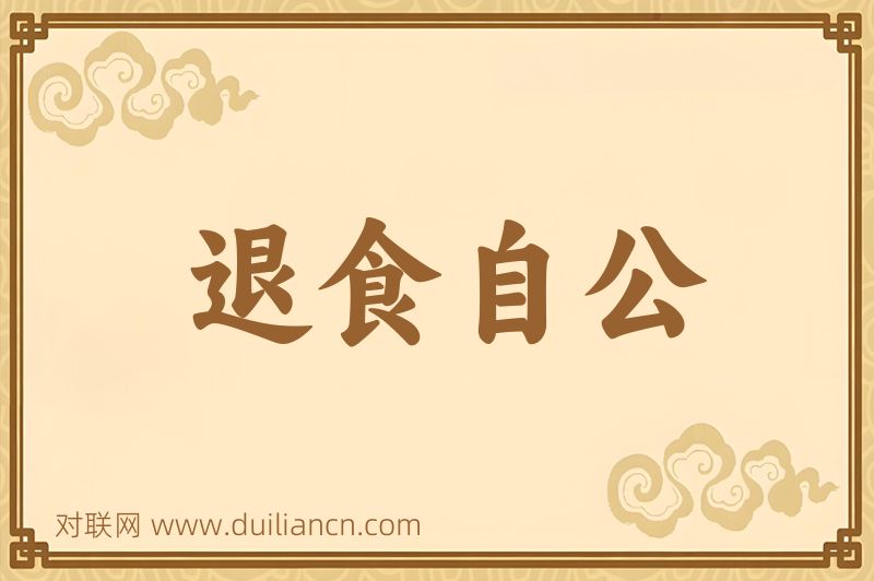 退食自公词语的意思