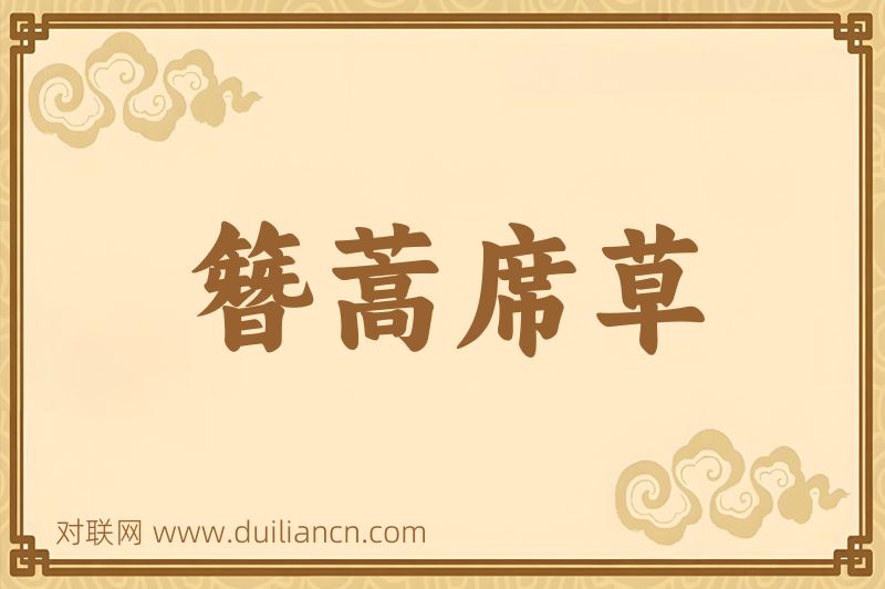 簪蒿席草词语的意思
