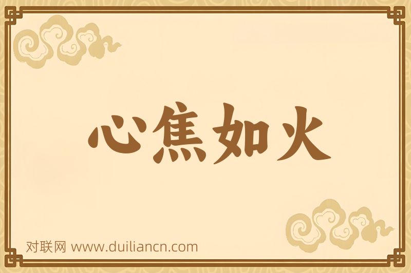 心焦如火词语的意思
