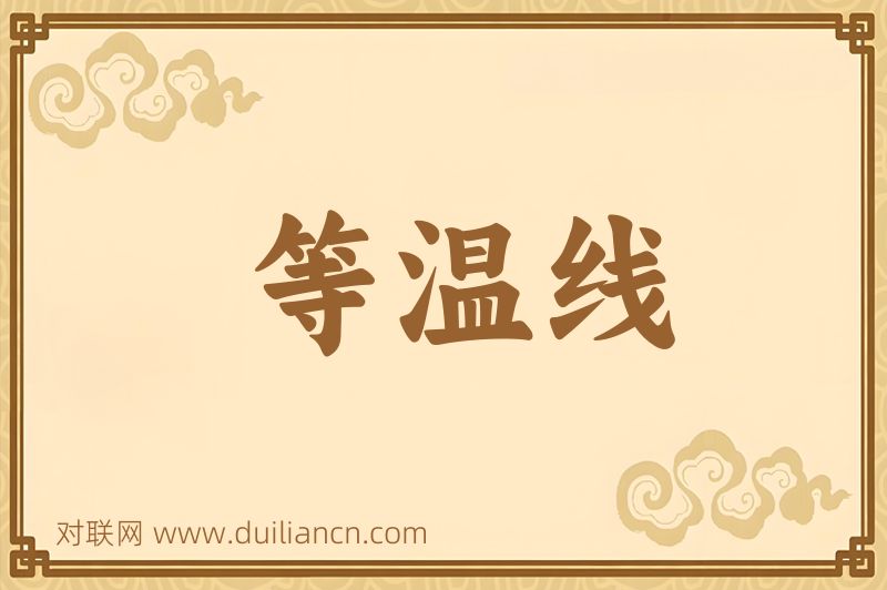 等温线词语的意思