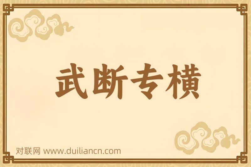 武断专横词语的意思