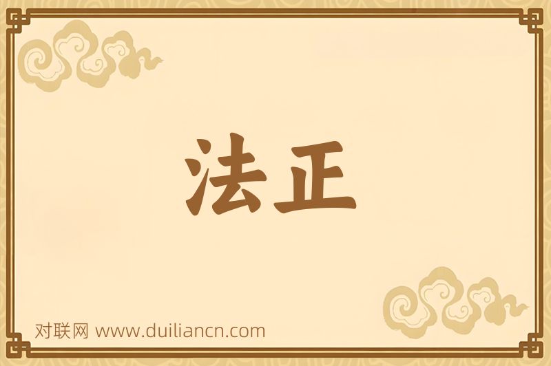法正词语的意思