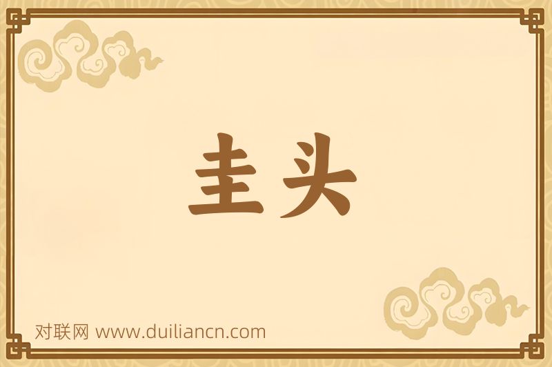 圭头词语的意思