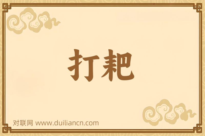 打耙词语的意思