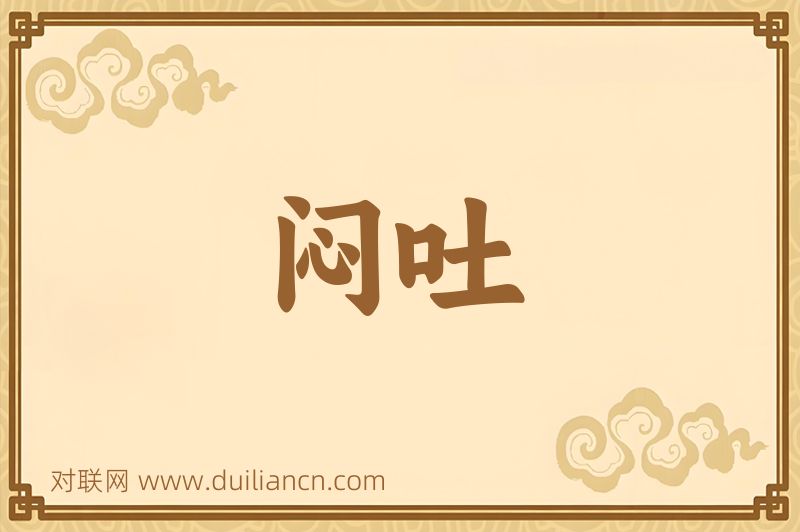 闷吐词语的意思