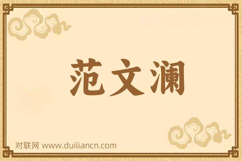 范文澜词语的意思