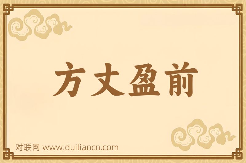 方丈盈前词语的意思